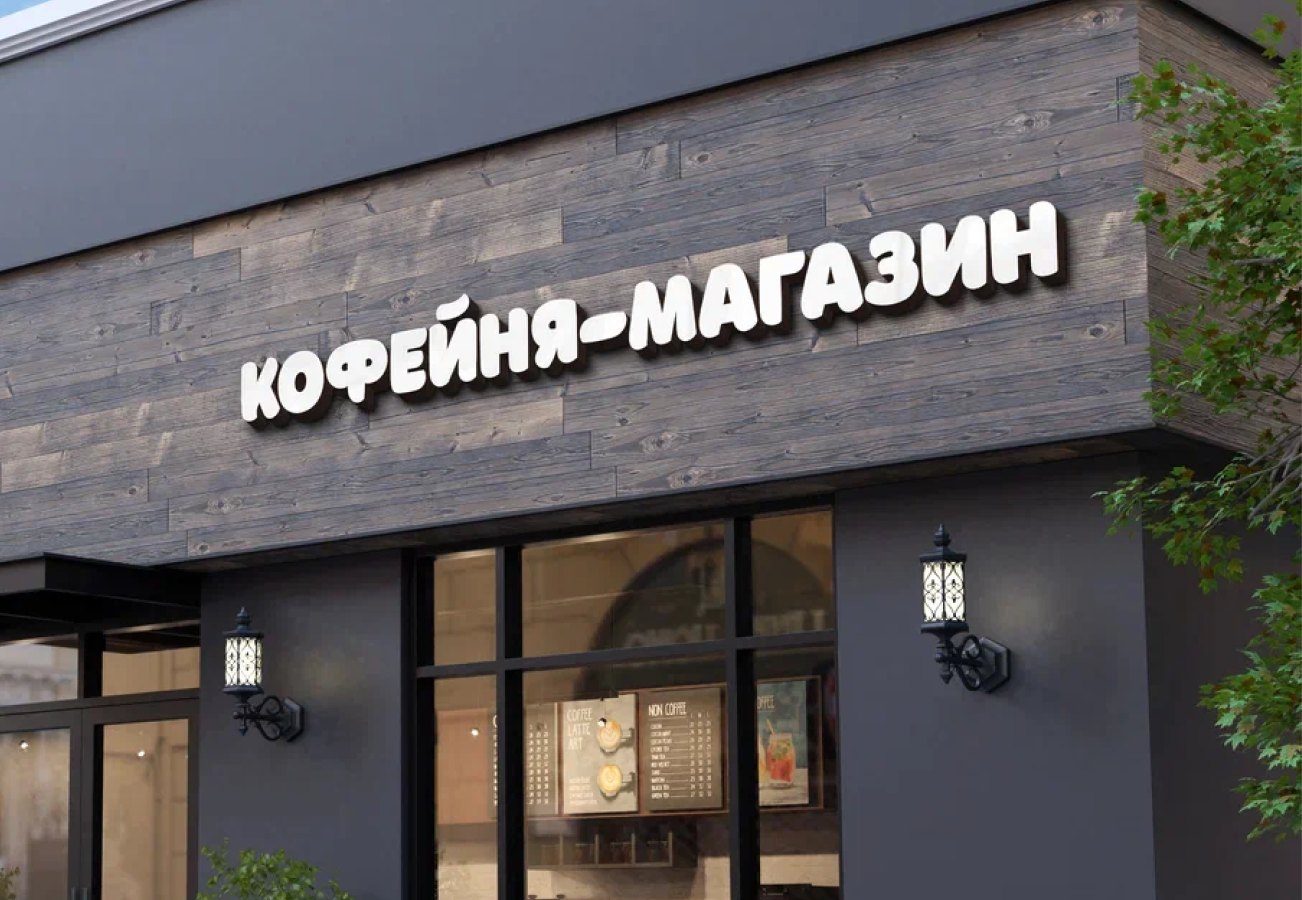 Изготовление вывесок — кофейня
